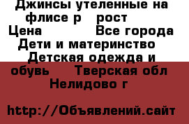 Джинсы утеленные на флисе р.4 рост 104 › Цена ­ 1 000 - Все города Дети и материнство » Детская одежда и обувь   . Тверская обл.,Нелидово г.